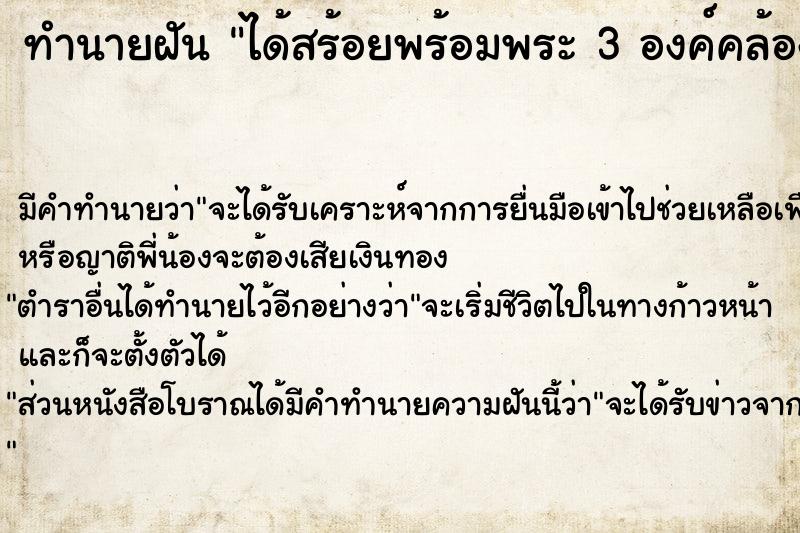 ทำนายฝัน ได้สร้อยพร้อมพระ 3 องค์คล้องคอ